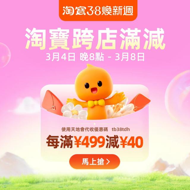 淘寶3.8煥新週專屬優惠碼(限量限時)